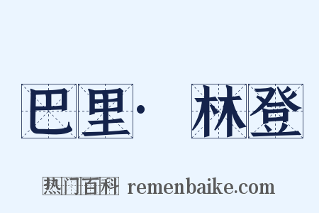 巴里·林登是什么意思的图片
